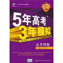 5年高考3年模拟：高考理数（浙江省专用）（2012B版）