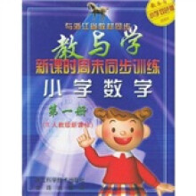 教与学新课时周末同步训练：小学1年级数学（上）（人教版）