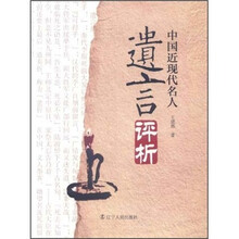 中国近现代名人遗言评析