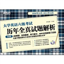 新东方·2012（上）大学英语六级考试历年全真试题解析（2006.12-2011.12）