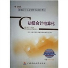 财经版·新编会计从业资格考试辅导教材:初级会计电算化(附光盘1张)