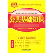 2012新编公务员录用考试全国统编教材：公共基础知识