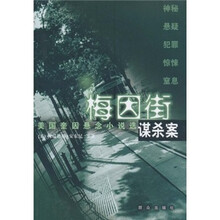 美国奎因悬念小说选:梅因街谋杀案