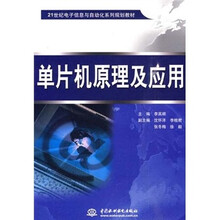21世纪电子信息与自动化系列规划教材：单片机原理及应用