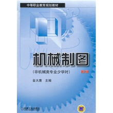中等职业教育规划教材·机械制图(非机械类专业少学时)(第2版)
