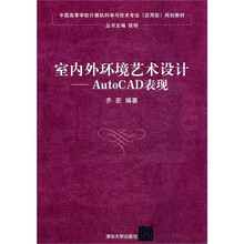 室内外环境艺术设计：AutoCAD表现