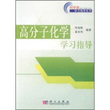 高分子化学学习指导