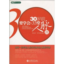 30岁前要学会的33堂人脉课