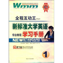 王迈迈英语·新标准大学英语综合教程学习手册1