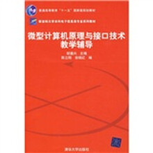 新坐标大学本科电子信息类专业系列教材·微型计算机原理与接口技术教学辅导