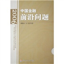 中国金融前沿问题2006