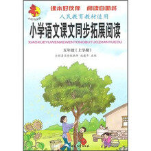 小红马丛书·小学语文课文同步拓展阅读（5年级上）（人民教育教材适用）