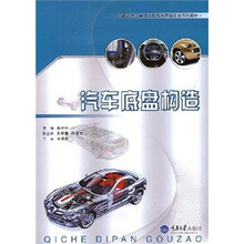 高职高专汽车技术服务与营销专业系列教材：汽车底盘构造
