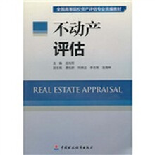 全国高等院校资产评估产业统编教材:不动产评估