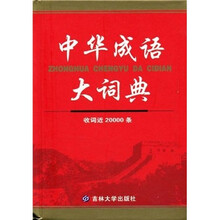 中华成语大词典