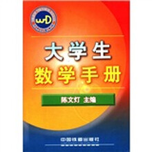 大学生数学手册