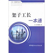 架子工长一本通