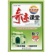 新世纪英才·数·法·题·解·奇迹课堂:数学(配北师教材)(3年级·上册)