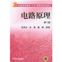 普通高等教育十五国家级规划教材：电路原理