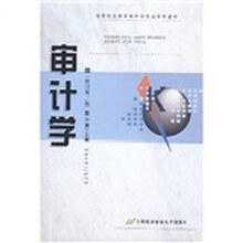 审计学（修订第2版）