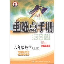 重难点手册：8年级数学（上册）（新课标·配人教版）
