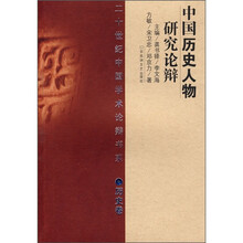 中国历史人物研究论辩