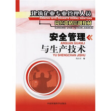 建筑企业专业管理人员岗位资格培训教材：安全管理与生产技术