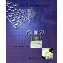 高等职业教育应用型人才培养培训工程系列教材：药理学