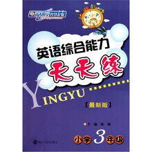 英语综合能力天天练(最新版)(小学3年级)