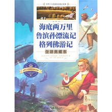 海底两万里·鲁滨孙漂流记·格列佛游记（全译典藏本）