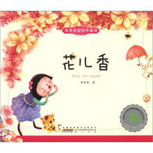 李秀英新绘本童谣:花儿香
