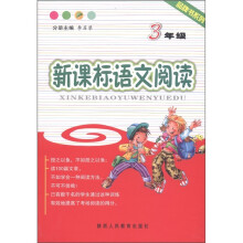 品牌书系列:新课标语文阅读(3年级)