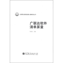 广联达软件清单算量（附光盘1张）