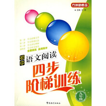 方洲新概念·初中语文四步阶梯:9年级