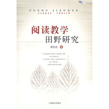 阅读教学田野研究