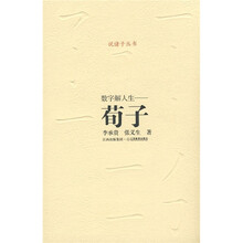 诸子系列·数字解人生：荀子
