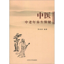 中医中老年养生保健