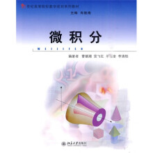 21世纪高等院校数学规划系列教材:微积分