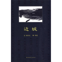 现当代文学名著系列:边城