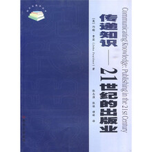 传递知识:21世纪的出版业