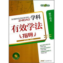 学科有效学法指导：初中语文