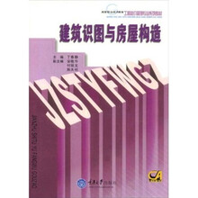 高等职业技术教育工程造价管理专业系列教材：建筑识图与房屋构造
