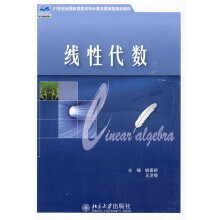 21世纪全国应用型本科计算机案例型规划教材：线性代数
