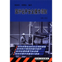 国外钻井安全操作须知（修订版）