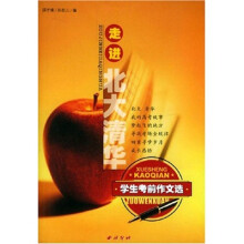 走进北大清华:学生考前作文选