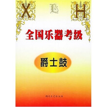 全国乐器考级（爵士鼓）