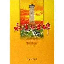 永远的丰碑（第3部）