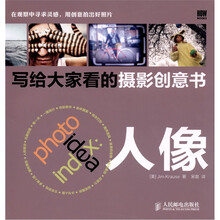 写给大家看的摄影创意书:人像