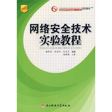网络安全技术实验教程