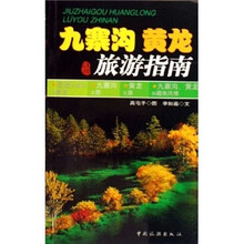 九寨沟 黄龙旅游指南